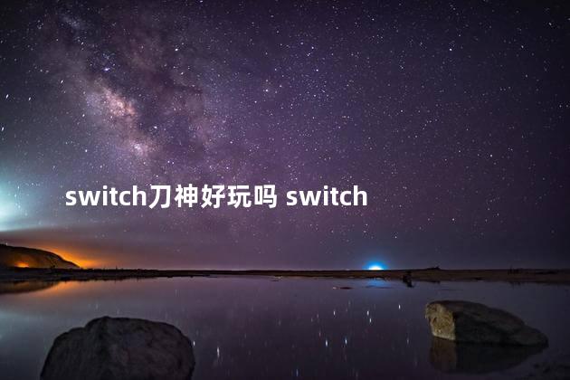 switch刀神好玩吗 switch必买的大黄油游戏